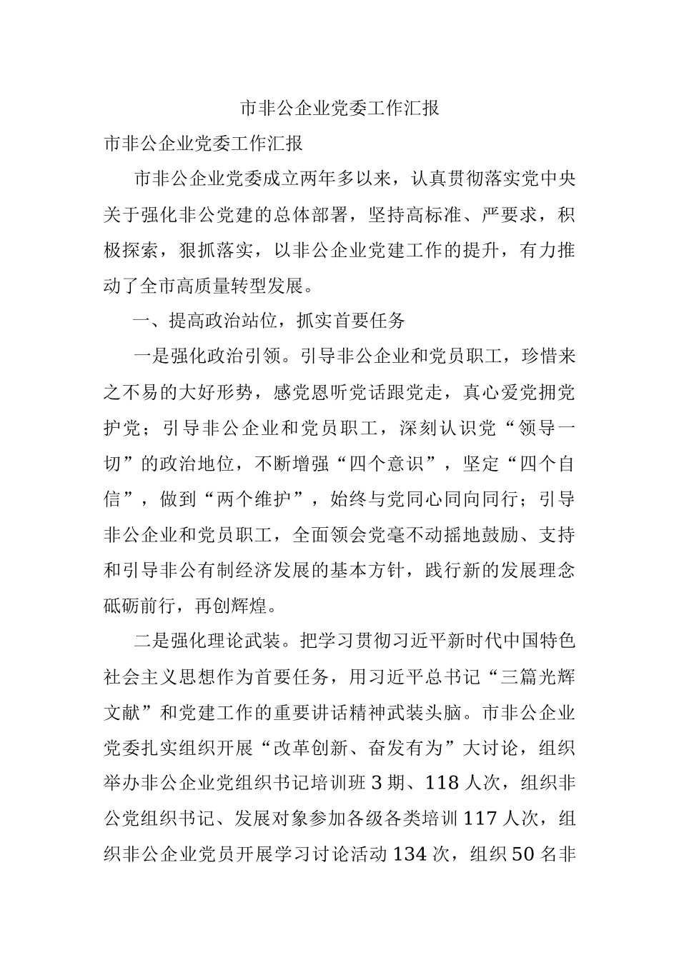 市非公企业党委工作汇报.docx_第1页