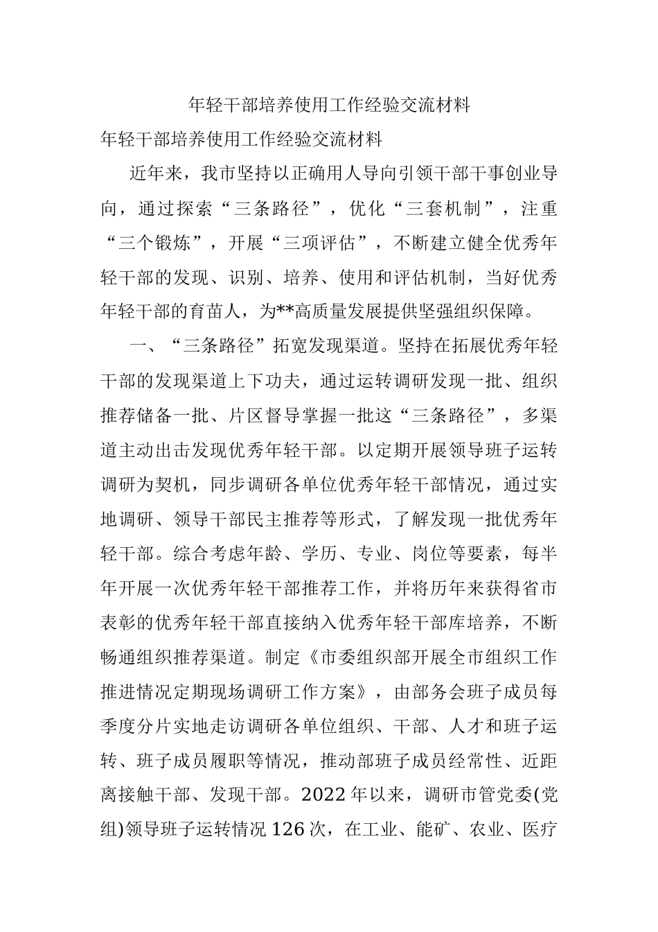 年轻干部培养使用工作经验交流材料.docx_第1页