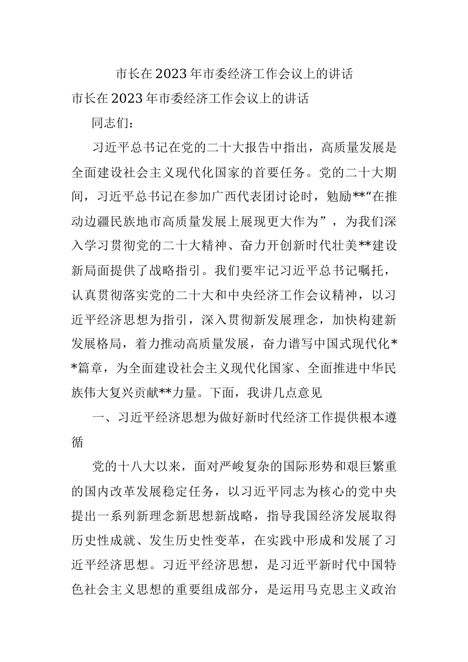 市长在2023年市委经济工作会议上的讲话.docx_第1页