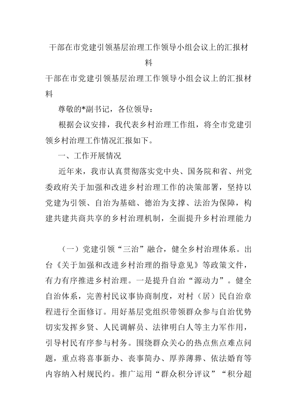 干部在市党建引领基层治理工作领导小组会议上的汇报材料.docx_第1页