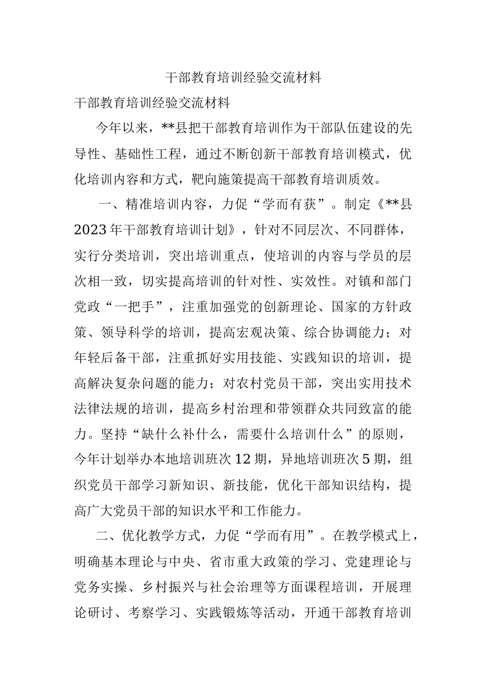 干部教育培训经验交流材料.docx_第1页