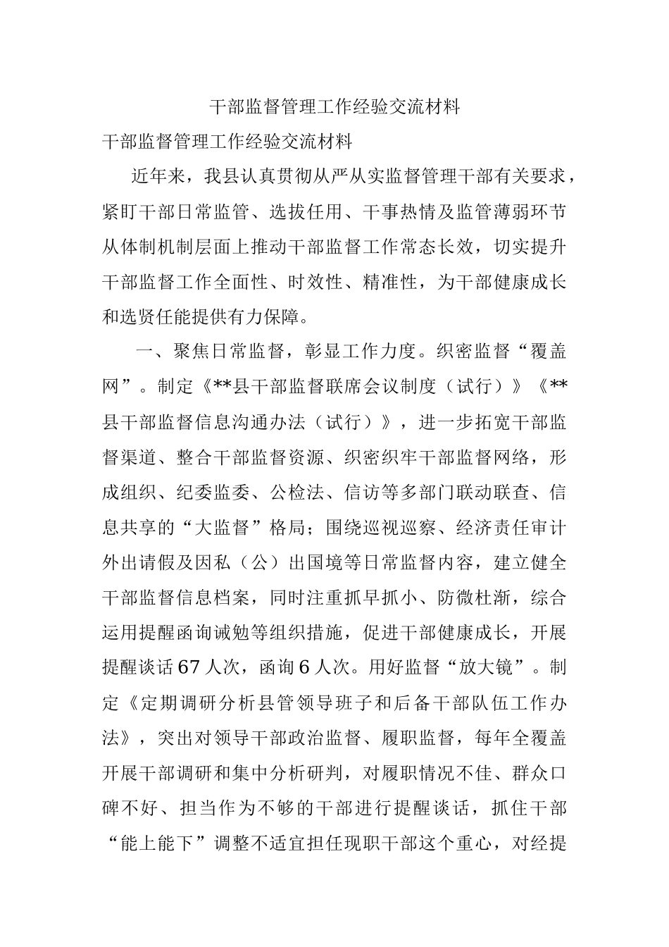 干部监督管理工作经验交流材料_1.docx_第1页