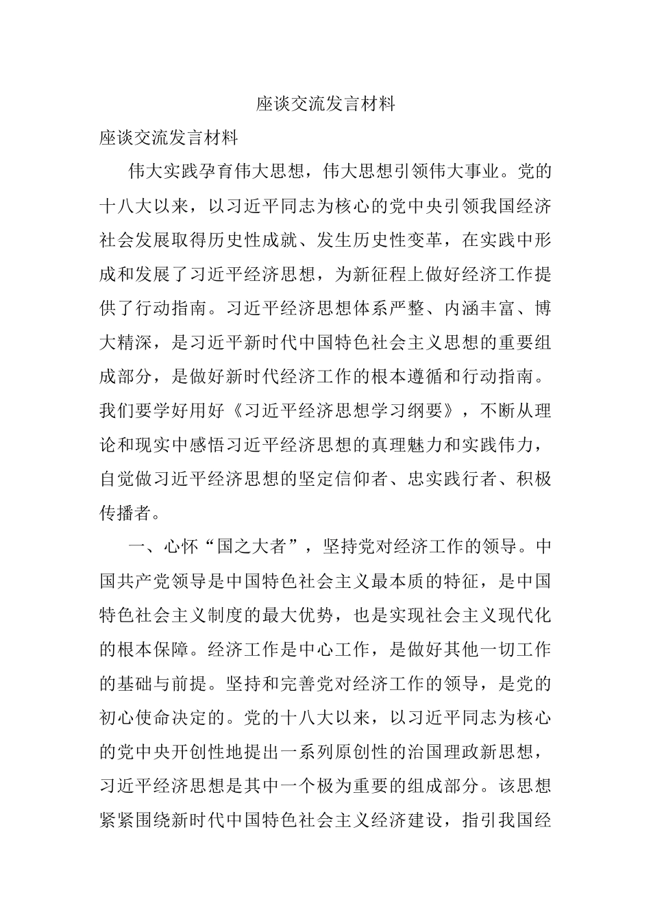 座谈交流发言材料.docx_第1页