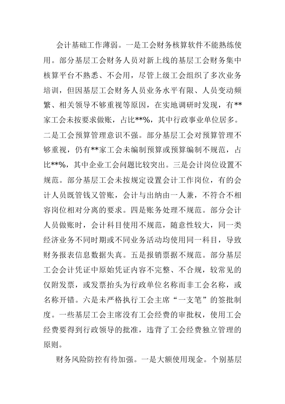 总工会关于基层工会财务管理状况调研报告.docx_第2页