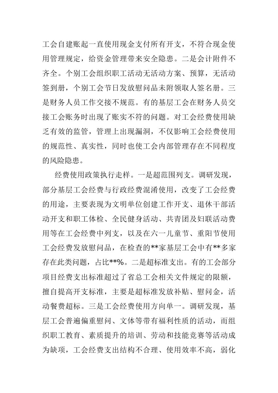 总工会关于基层工会财务管理状况调研报告.docx_第3页