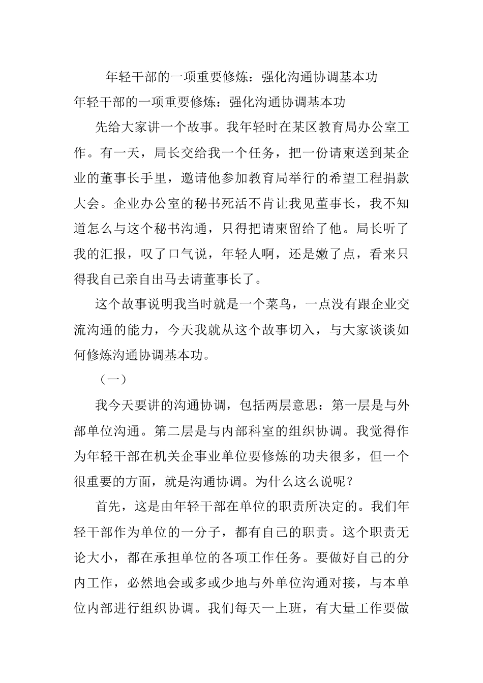 年轻干部的一项重要修炼：强化沟通协调基本功.docx_第1页