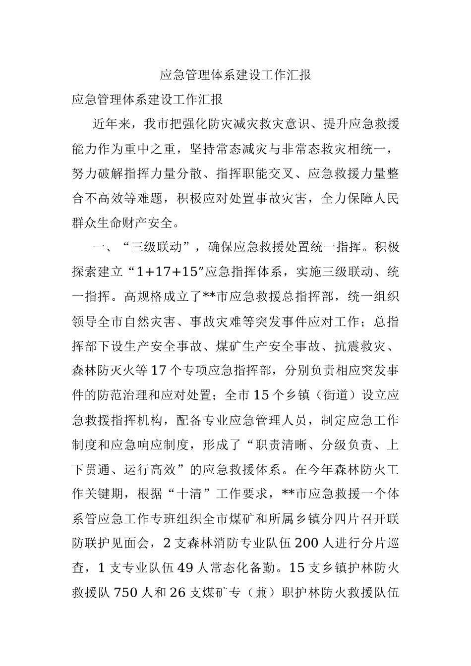 应急管理体系建设工作汇报.docx_第1页