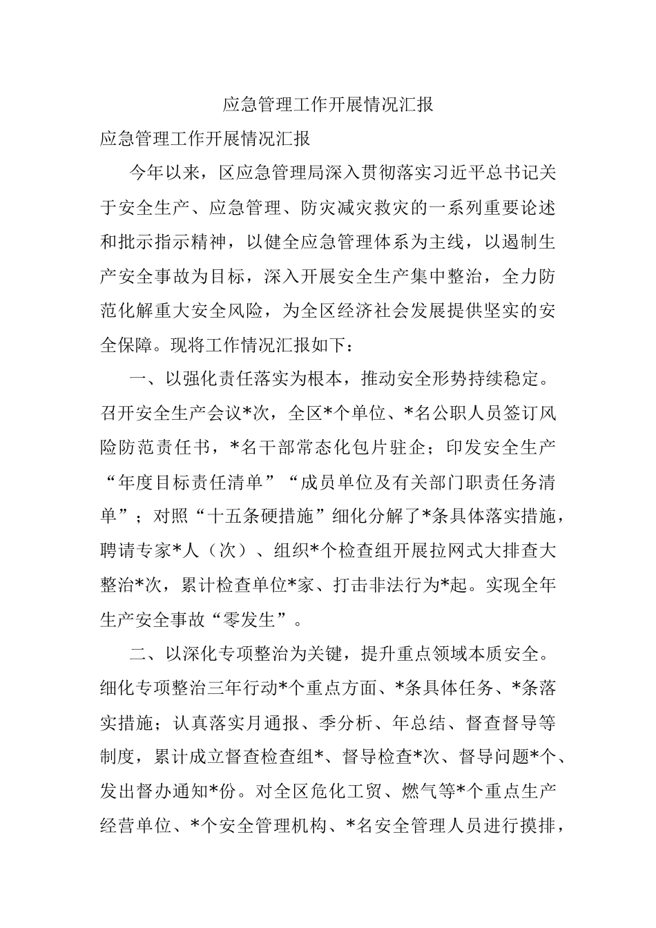 应急管理工作开展情况汇报.docx_第1页