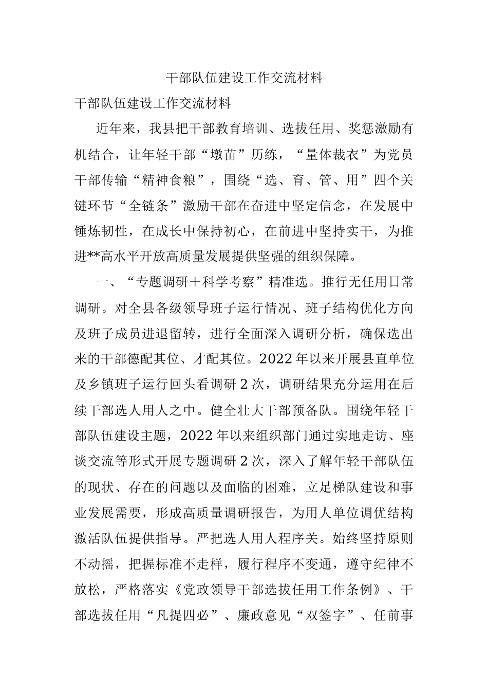 干部队伍建设工作交流材料.docx_第1页