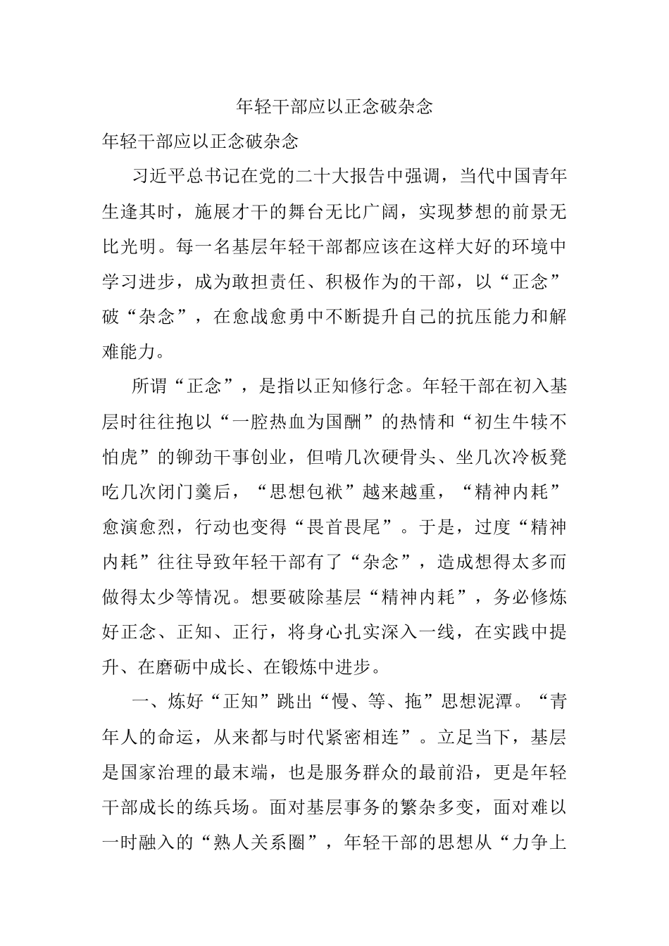 年轻干部应以正念破杂念.docx_第1页