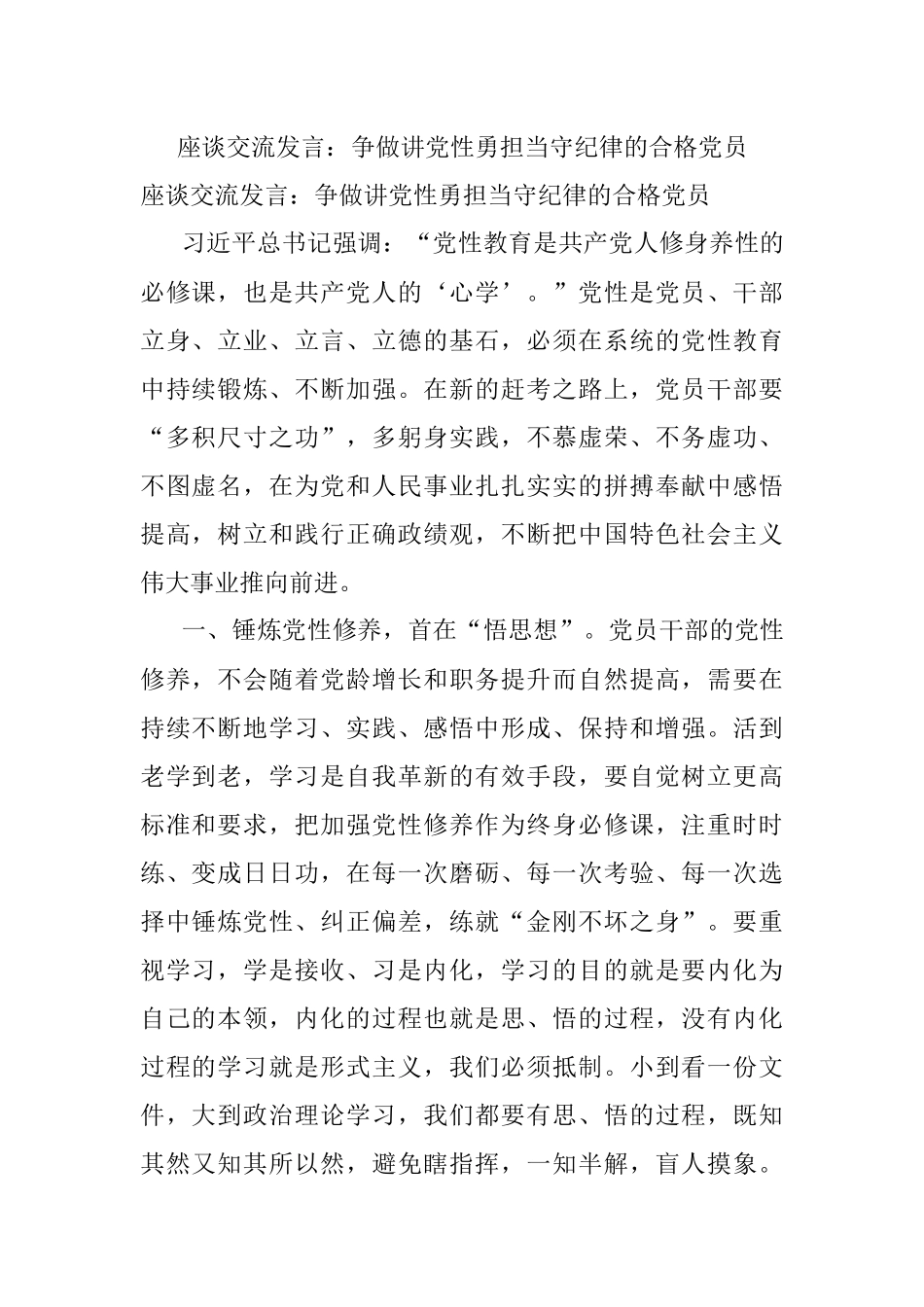 座谈交流发言：争做讲党性勇担当守纪律的合格党员.docx_第1页