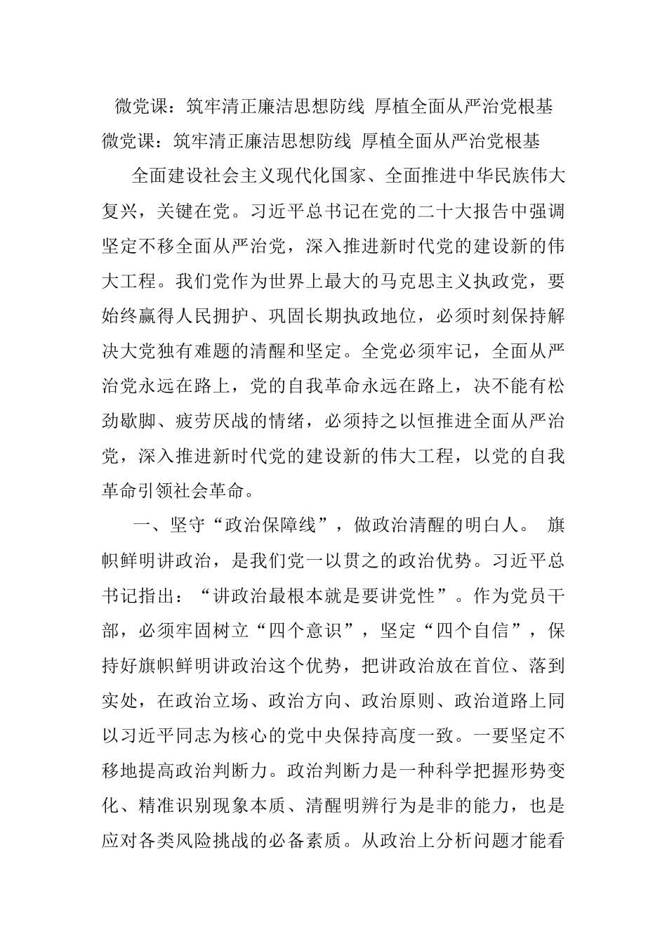 微党课：筑牢清正廉洁思想防线 厚植全面从严治党根基.docx_第1页