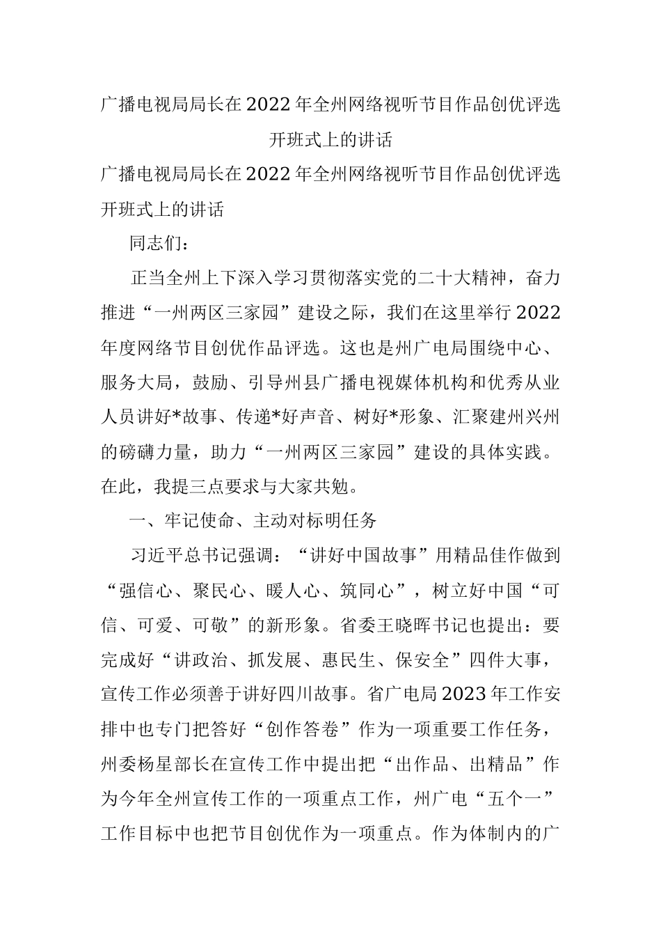 广播电视局局长在2022年全州网络视听节目作品创优评选开班式上的讲话.docx_第1页
