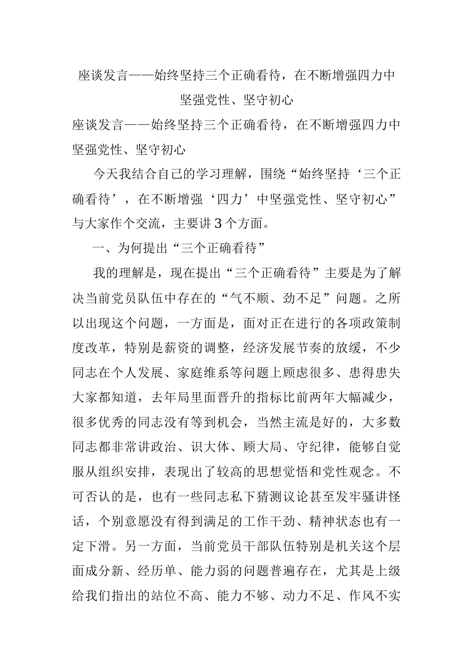 座谈发言——始终坚持三个正确看待在不断增强四力中坚强党性、坚守初心.docx_第1页
