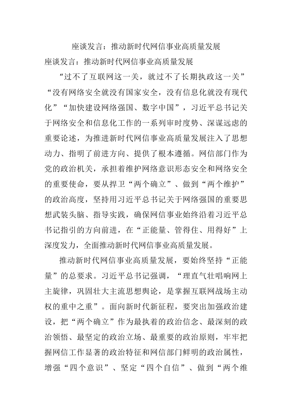 座谈发言：推动新时代网信事业高质量发展.docx_第1页