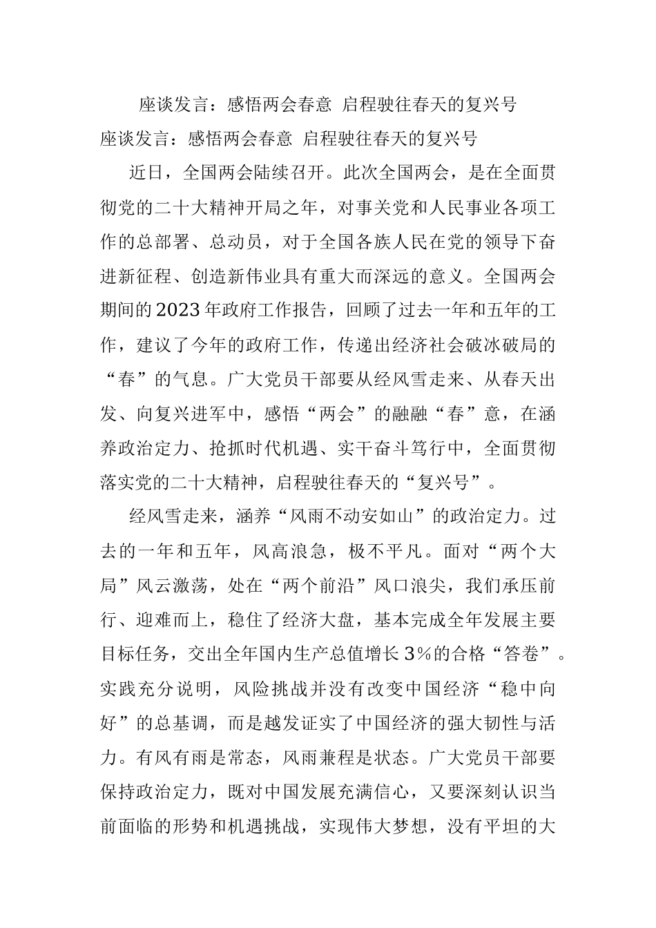 座谈发言：感悟两会春意 启程驶往春天的复兴号.docx_第1页