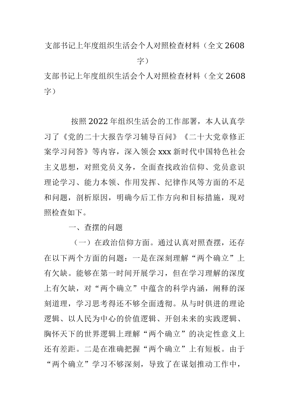 支部书记上年度组织生活会个人对照检查材料（全文2608字）.docx_第1页