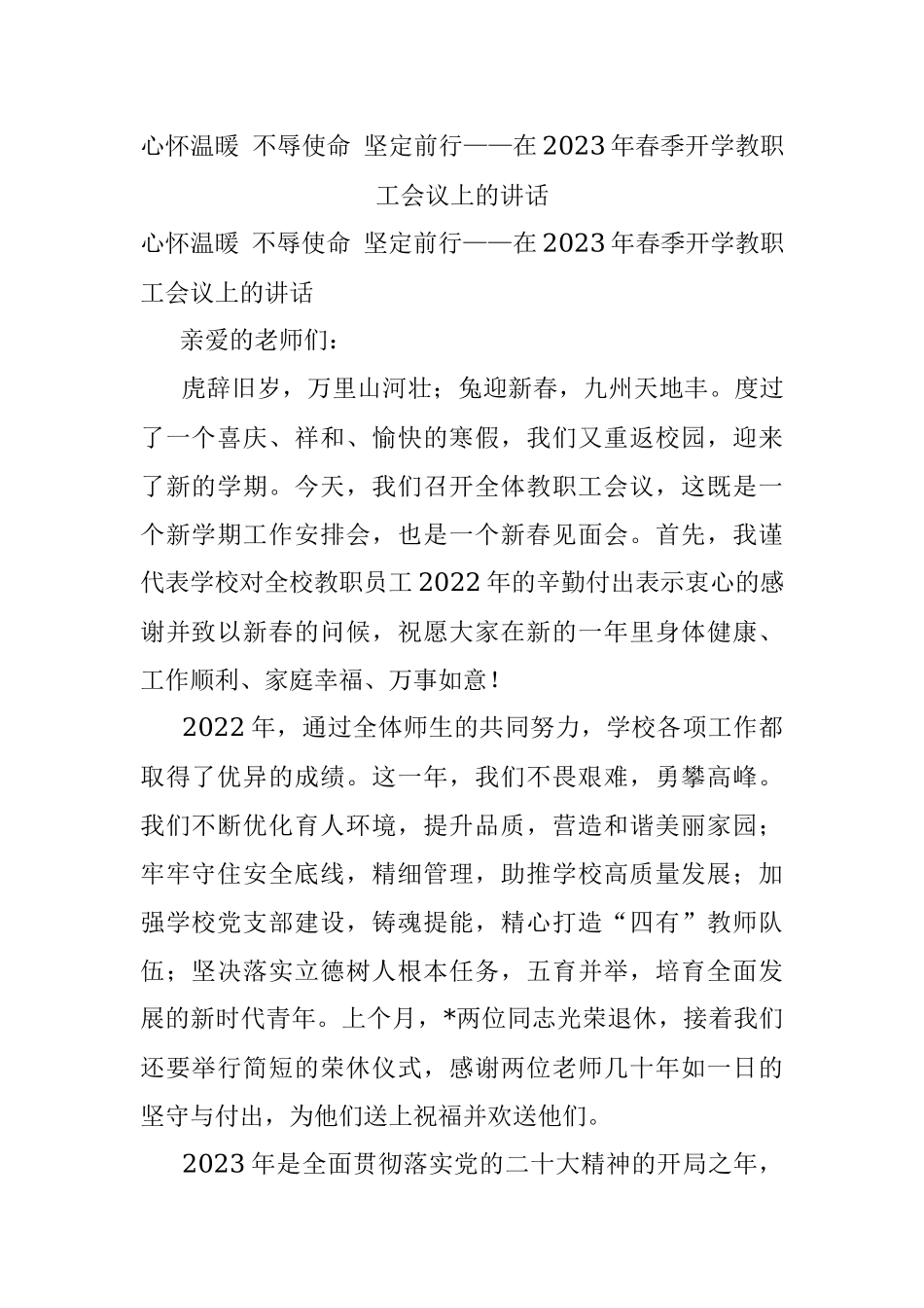 心怀温暖 不辱使命 坚定前行——在2023年春季开学教职工会议上的讲话.docx_第1页