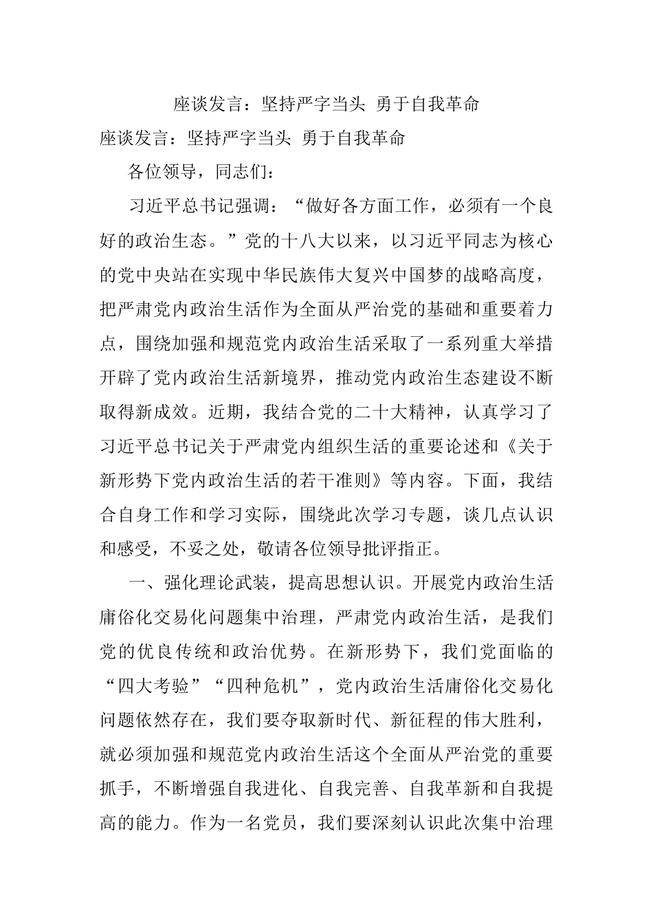 座谈发言：坚持严字当头 勇于自我革命.docx_第1页
