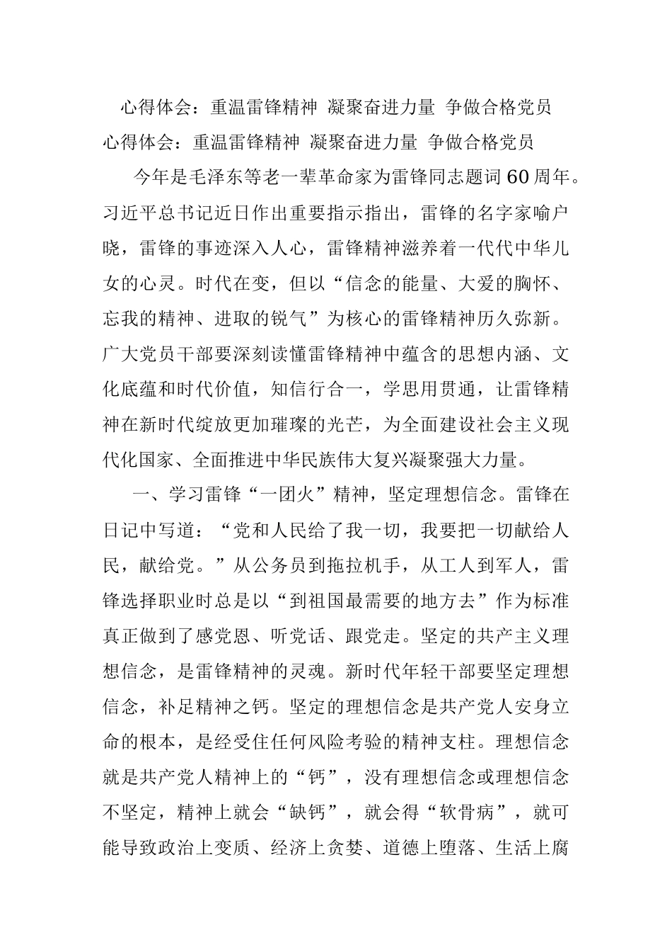 心得体会：重温雷锋精神 凝聚奋进力量 争做合格党员.docx_第1页