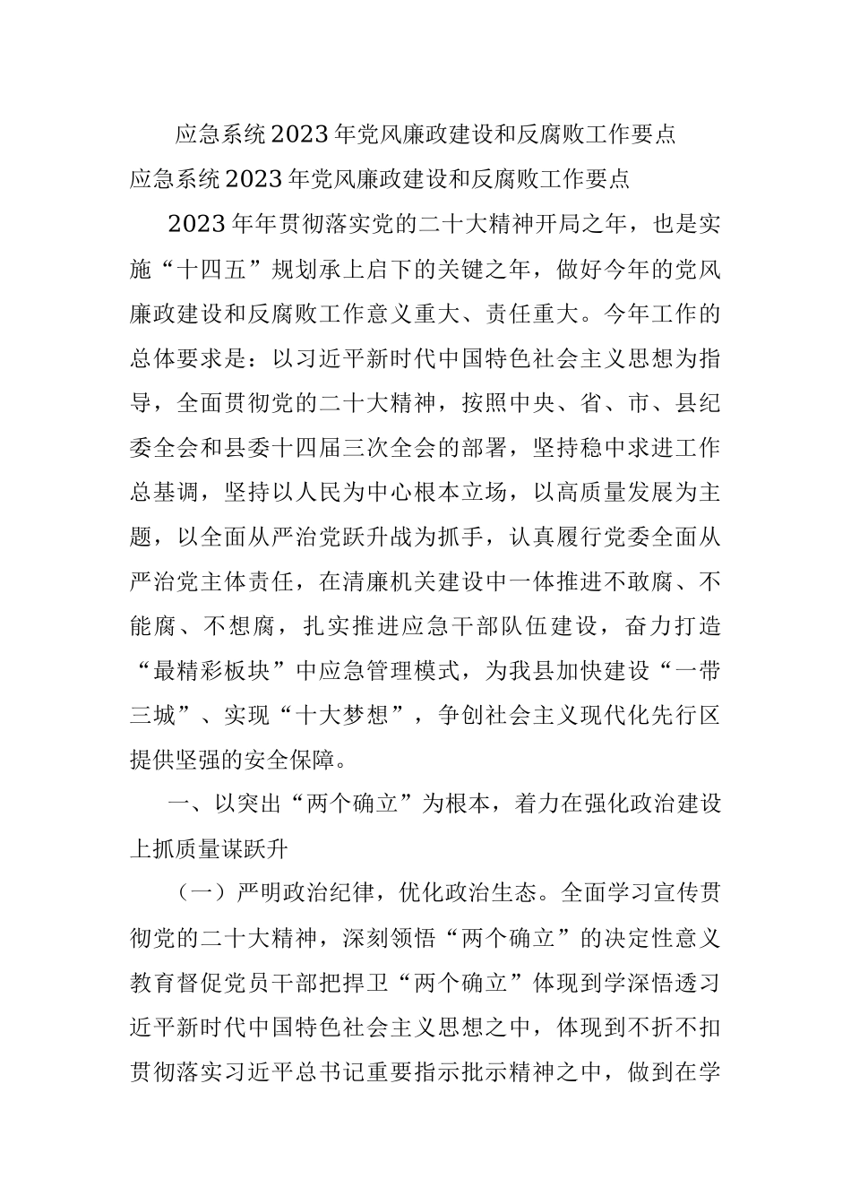 应急系统2023年党风廉政建设和反腐败工作要点.docx_第1页