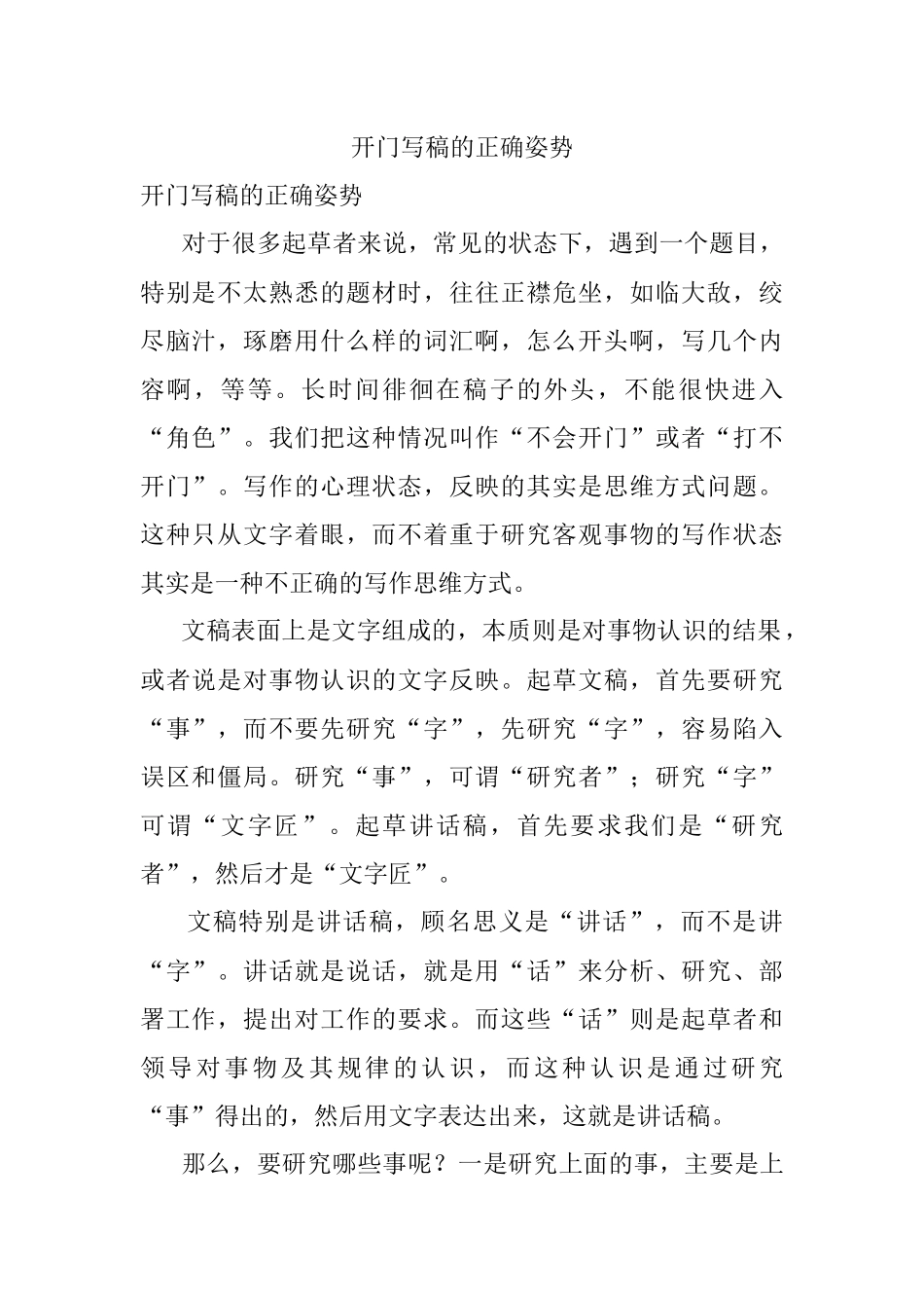 开门写稿的正确姿势.docx_第1页