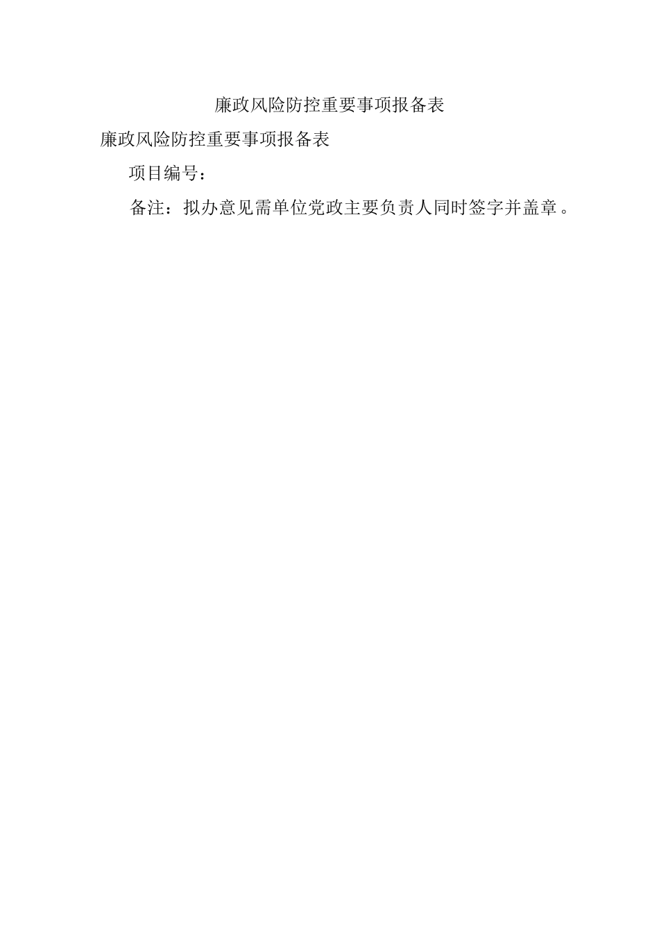 廉政风险防控重要事项报备表.docx_第1页