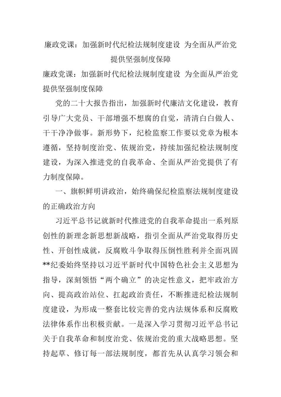 廉政党课：加强新时代纪检法规制度建设 为全面从严治党提供坚强制度保障.docx_第1页