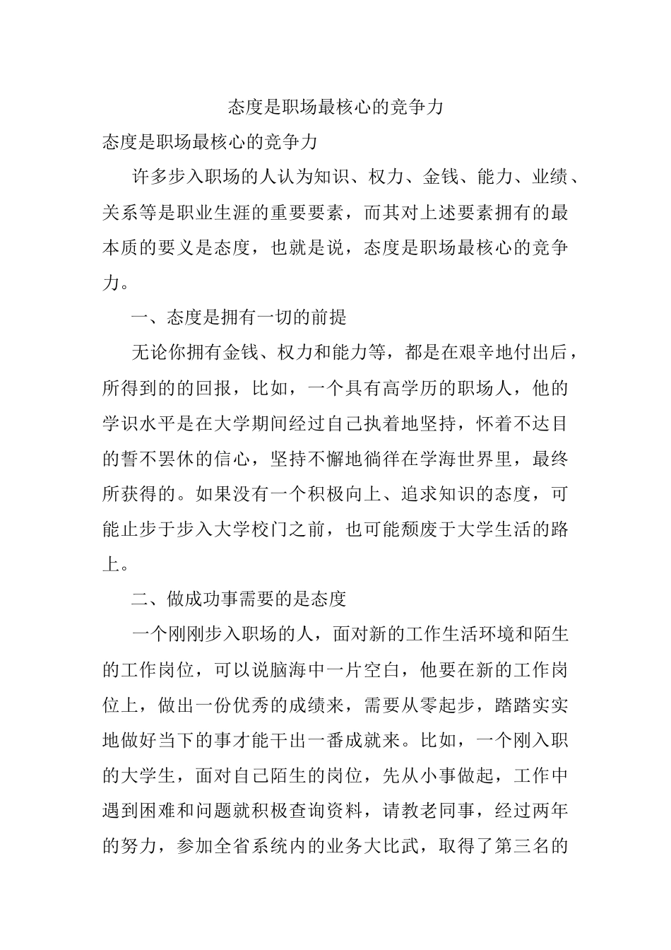 态度是职场最核心的竞争力.docx_第1页