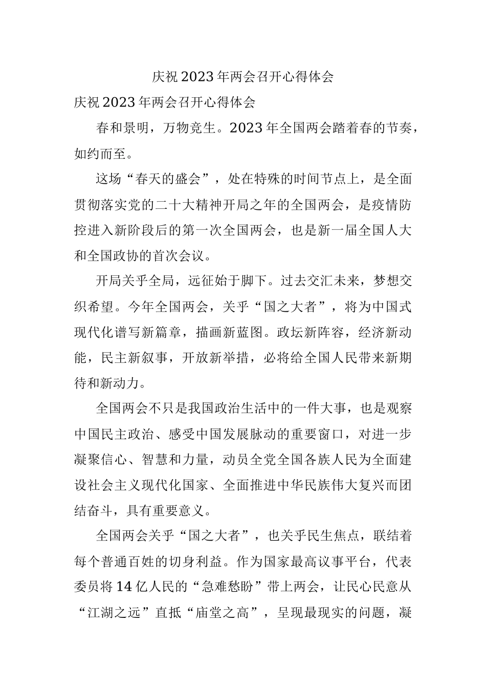 庆祝2023年两会召开心得体会.docx_第1页