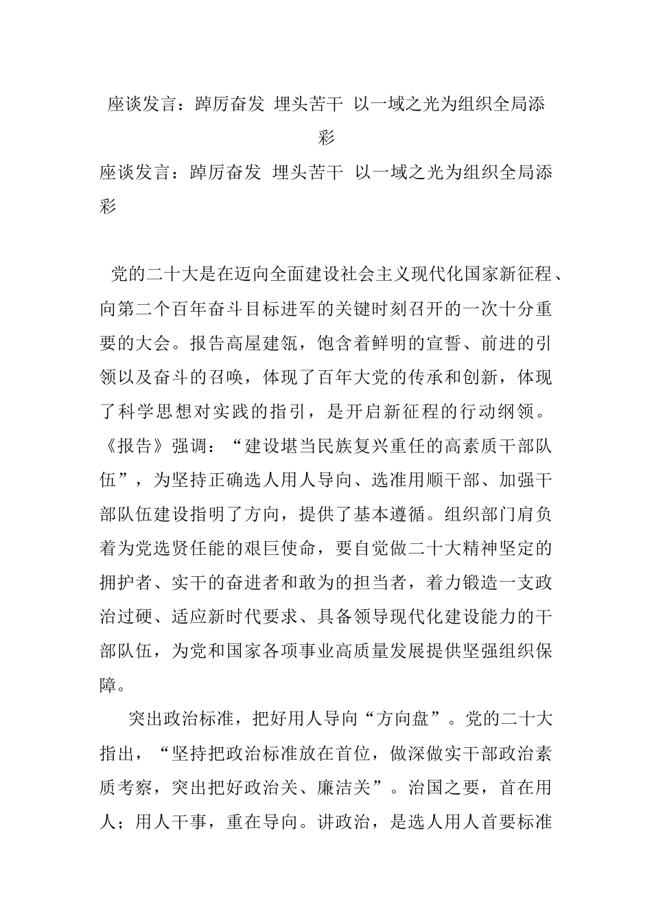 座谈发言：踔厉奋发 埋头苦干 以一域之光为组织全局添彩.docx_第1页