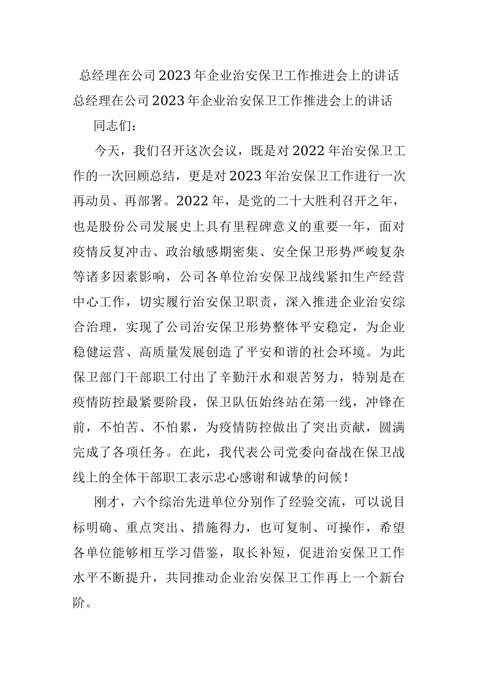 总经理在公司2023年企业治安保卫工作推进会上的讲话.docx_第1页