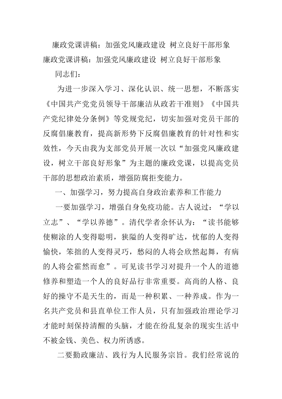 廉政党课讲稿：加强党风廉政建设 树立良好干部形象.docx_第1页