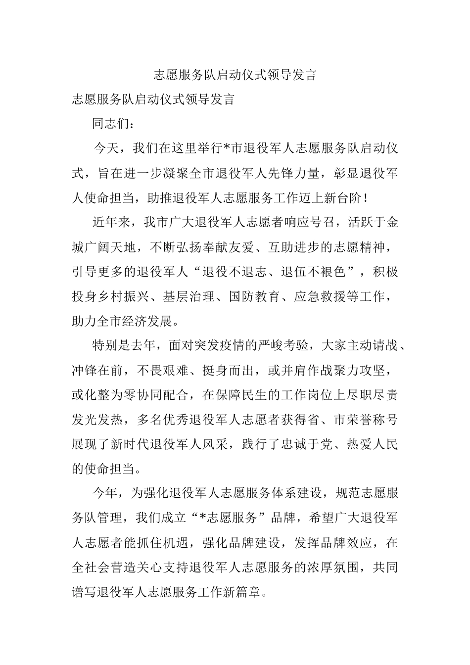 志愿服务队启动仪式领导发言.docx_第1页