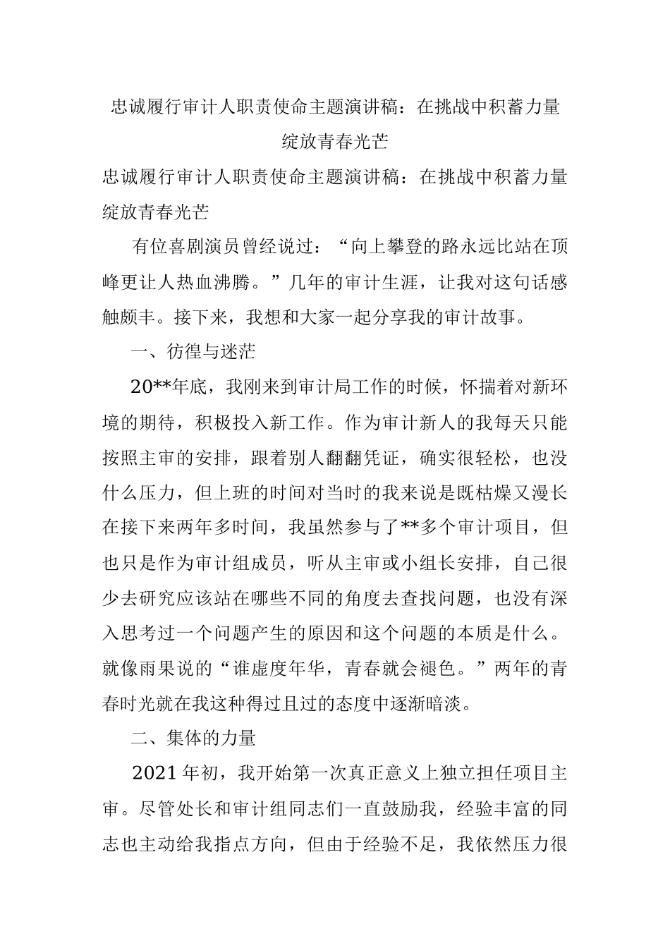 忠诚履行审计人职责使命主题演讲稿：在挑战中积蓄力量绽放青春光芒.docx_第1页