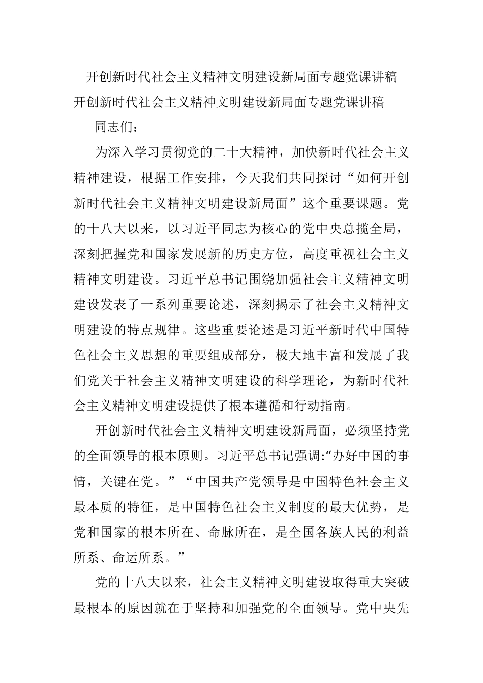 开创新时代社会主义精神文明建设新局面专题党课讲稿.docx_第1页