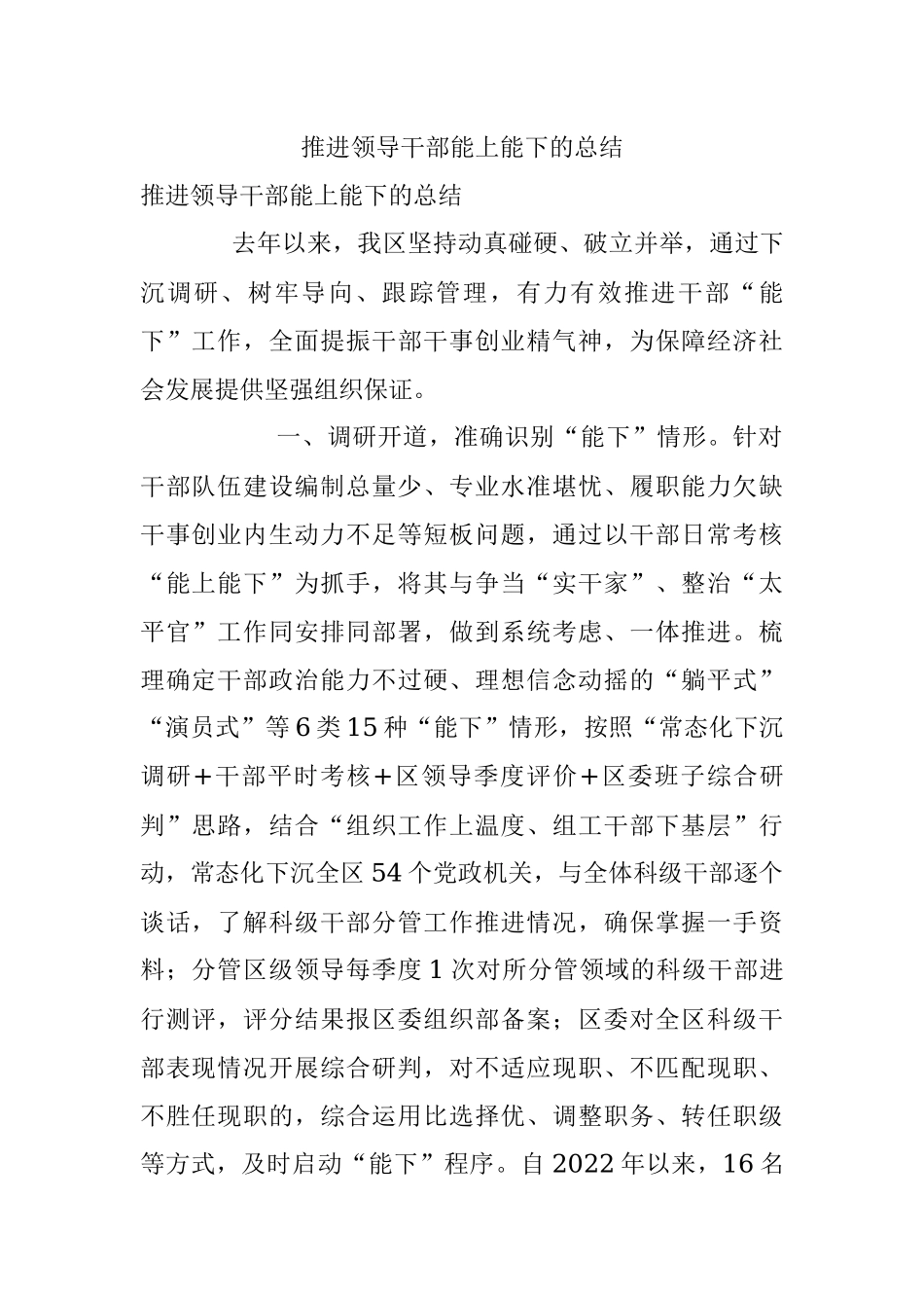 推进领导干部能上能下的总结.docx_第1页