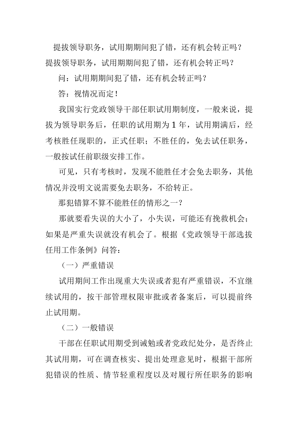 提拔领导职务试用期期间犯了错还有机会转正吗？.docx_第1页