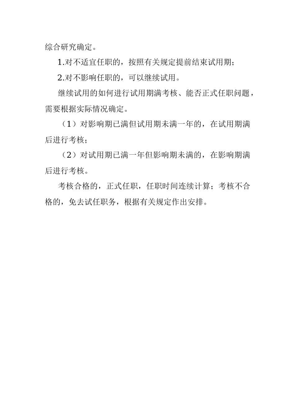 提拔领导职务试用期期间犯了错还有机会转正吗？.docx_第2页