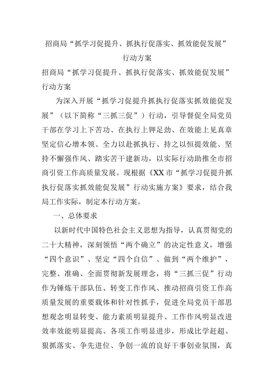 招商局“抓学习促提升、抓执行促落实、抓效能促发展”行动方案.docx_第1页