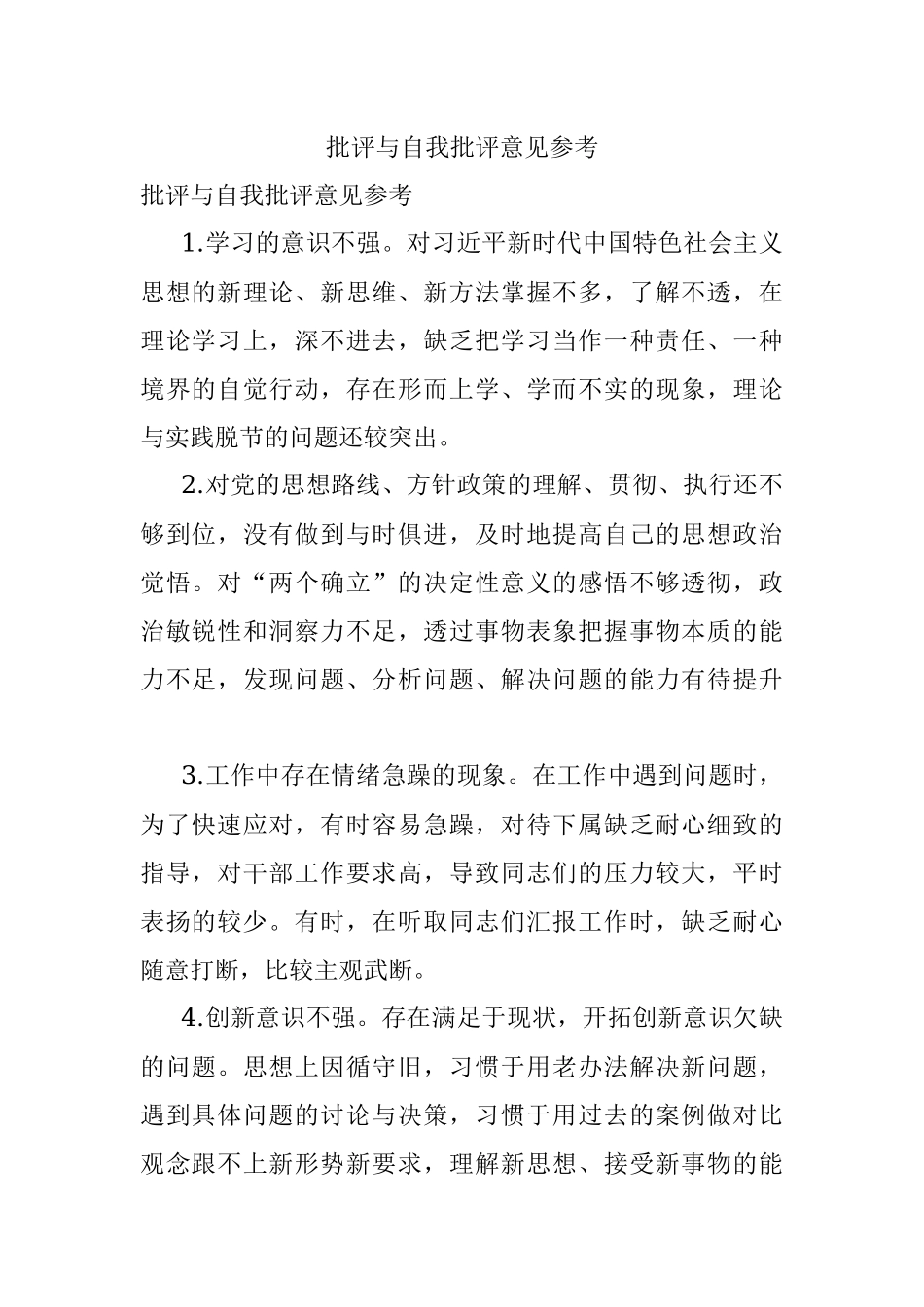 批评与自我批评意见参考.docx_第1页