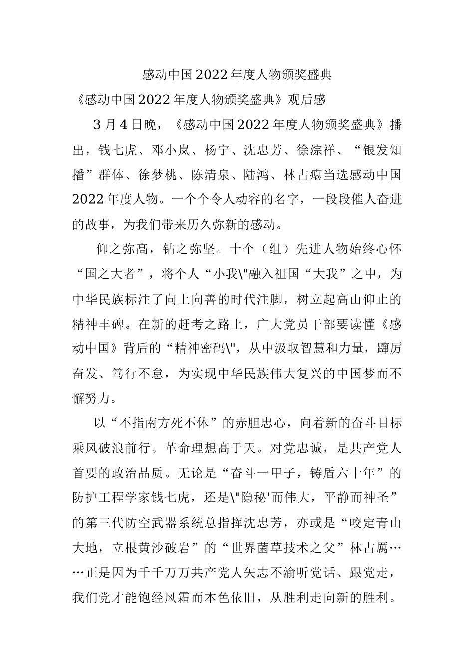 感动中国2022年度人物颁奖盛典.docx_第1页