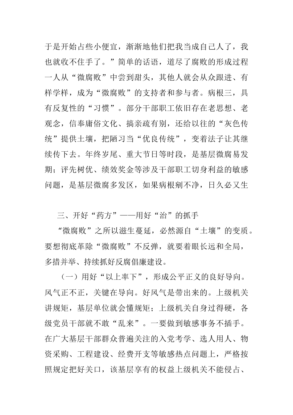把脉问诊靶向纠治基层微腐败——在全市党风廉政建设工作会议上的内部讲话.docx_第3页