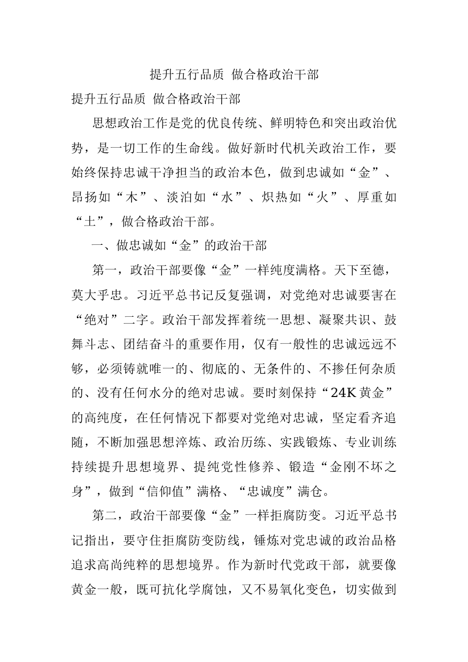 提升五行品质 做合格政治干部.docx_第1页