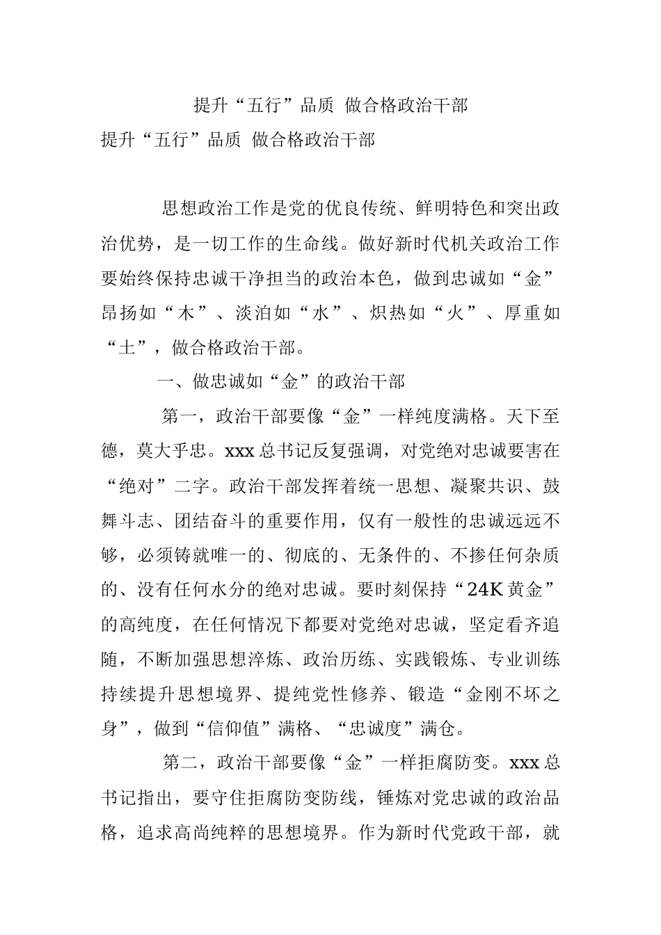 提升“五行”品质 做合格政治干部.docx_第1页