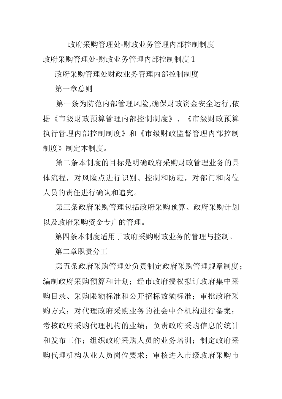 政府采购管理处-财政业务管理内部控制制度.docx_第1页