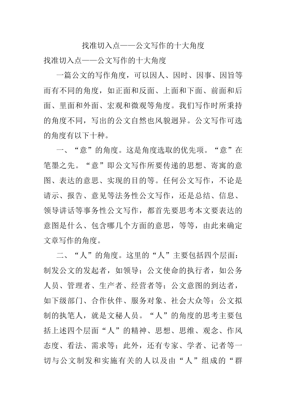 找准切入点——公文写作的十大角度.docx_第1页