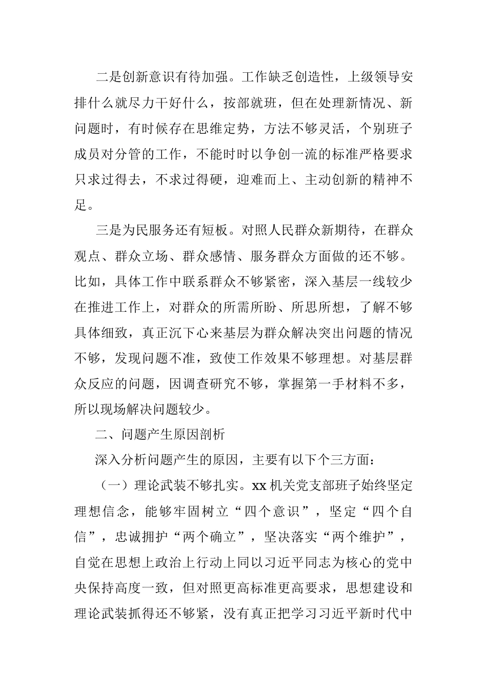 政府机关党支部班子年度组织生活会对照检查材料.docx_第3页
