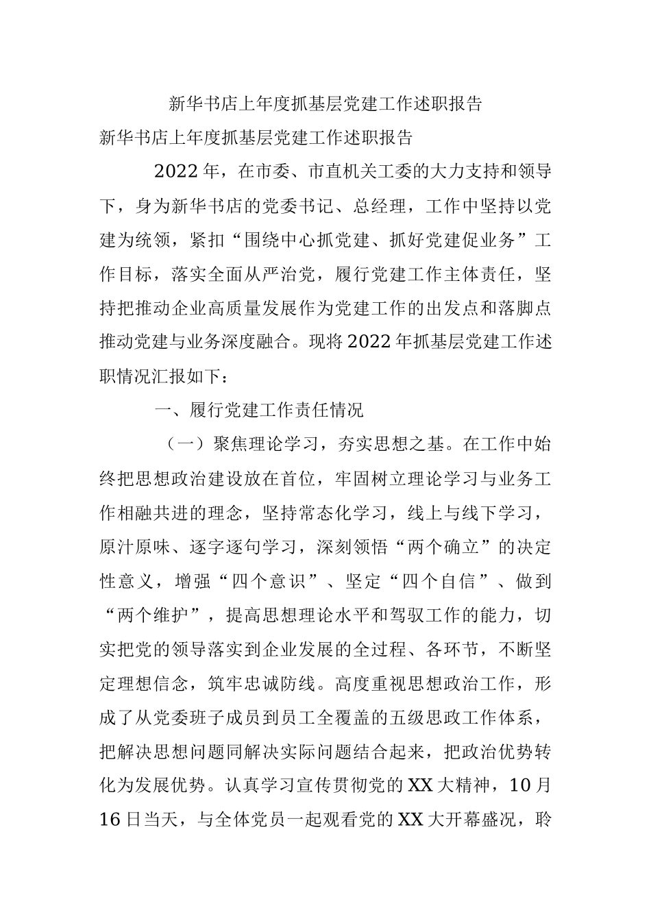新华书店上年度抓基层党建工作述职报告.docx_第1页