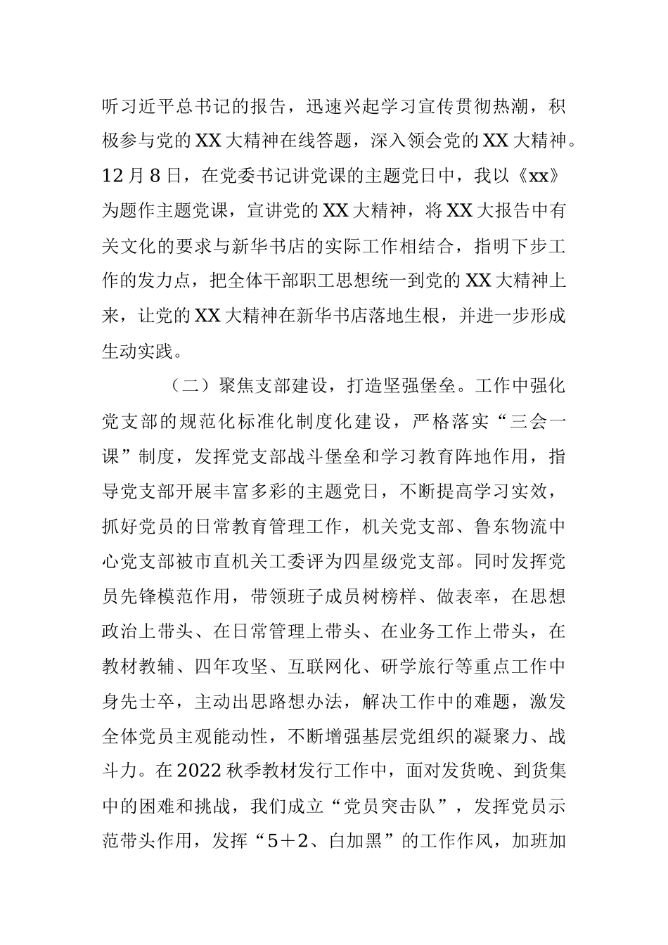 新华书店上年度抓基层党建工作述职报告.docx_第2页